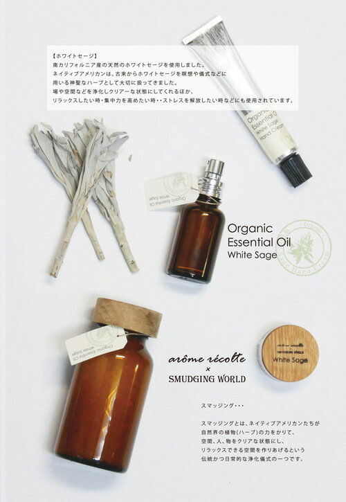 アロマレコルト バスソルト ホワイトセージ 【White Sage】 オーガニック エッセンシャルオイル organic essential oil bath salt arome recolte◆アロマ/ギフト/ルームフレグランス/お風呂/岩塩/フレグランスソルト/発汗/ダイエット/スピリチュアル/浄化