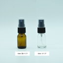 【大特価】10ml ガラスボトル スプレー付き【330円均一】 正規品 ◆スプレーボトル/詰替え/アロマスプレー/容器/キャップ付き/霧吹き/噴霧器/アトマイザー/瓶/ガラス/フロスト/ルリ/茶