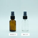 【大特価】30ml ガラスボトル スプレー付き【330円均一】 正規品 ◆スプレーボトル/詰替え/アロマスプレー/容器/キャップ付き/霧吹き/噴..