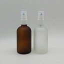 【期間限定特価品】100ml 化粧瓶 白スプレー付 フロスト加工ガラスボトル (茶色)or(半透明) 正規品 ◆スプレーボトル/詰替え/アロマスプレー/容器/キ...