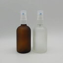 【期間限定特価品】100ml 化粧瓶 白スプレー付 フロスト加工ガラスボトル （茶色）or（半透明） 正規品 ◆スプレーボトル/詰替え/アロマスプレー/容器/キャップ付き/霧吹き/噴霧器/遮光瓶/アトマイザー