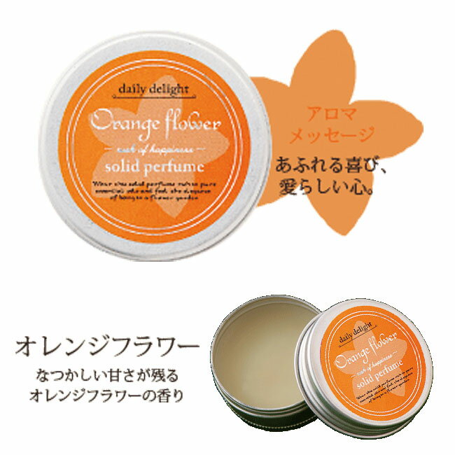 【メール便対応】daily delight デイリーディライト new 練り香水 オレンジフラワー OrangeFlower 正規品 ◆アロマ/ギフト/ミニ プレゼント/香水/ソリッドパフューム/Solid Perfume