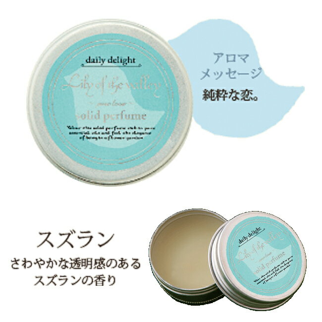 【メール便対応】daily delight デイリーディライト new 練り香水 スズラン Lily of valley 正規品 ◆アロマ/ギフト/ミニ プレゼント/香水/ソリッドパフューム/Solid Perfume