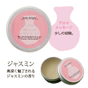 【メール便対応】daily delight デイリーディライト new 練り香水 ジャスミン Jasmin 正規品 ◆アロマ/ギフト/ミニ プレゼント/香水/ソリッドパフューム/Solid Perfume