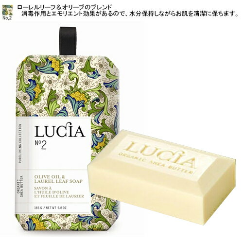 LUCIA Collection シアバター レギュラーソープ No.2 ローレルリーフ&オリーブ Olive OIl＆Laurel Leaf ピュアリビング Pureliving ルシアコレクション◆アロマ/ギフト/ボディケア