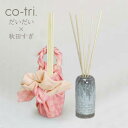 CO-tri. コトリ リードディフューザー 100ml だいだい×秋田すぎ ピンク◆ルームフレグランス/フレグランススティック/バンブースティック/伝統工芸●【楽ギフ_包装】【RCP】P25Jan15【キッチン日用品★1314P10】 - AROMA regalo アロマレガーロ