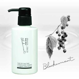 グラーストウキョウ ボディクリーム GRASSE TOKYO ボディミルク 150ml Blackcurrant ブラックカラント Body Milk グラーストウキョウ 正規品 ◆ボディケア/ボディクリーム/マッサージ/保湿/肌荒れ/フレグランス/芳香/アロマ/ギフト/プレゼント/香り/癒し/リラックス