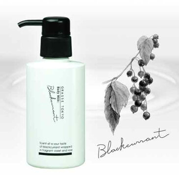 GRASSE TOKYO ボディミルク 150ml Blackcurrant ブラックカラント Body Milk グラーストウキョウ◆ボディケア/ボディクリーム/マッサージ/保湿/肌荒れ/フレグランス/芳香/アロマ/ギフト/プレゼント/香り/癒し/リラックス