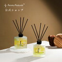 【Aroma Naturals公式】アロマ・ナチュラルズ Aroma Naturals ルームフレグランス リードディフューザー 自然と融合した美しい 芳香剤1...