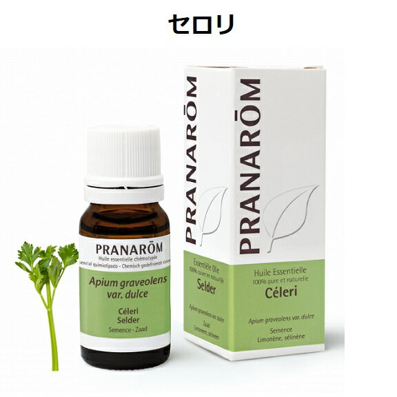 【並行輸入品】プラナロム セロリ 10ml PRANAROM 精油 エッセンシャルオイル アロマオイル