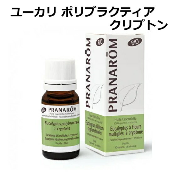 【並行輸入品】プラナロム ユーカリ ポリブラクティア クリプトン BIO 10ml PRANAROM 精油 エッセンシャルオイル アロマオイル