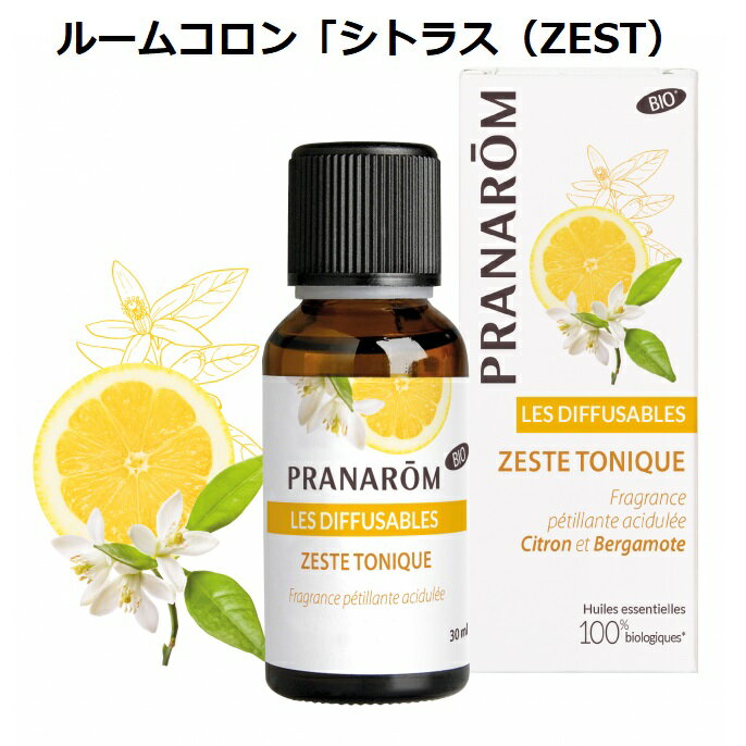 【並行輸入品】プラナロム ルームコロン「シトラス（Zest）」 BIO 30ml PRANAROM 精油 エッセンシャルオイル アロマオイル