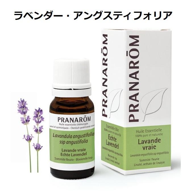 【並行輸入品】プラナロム ラベンダー・アングスティフォリア 10ml PRANAROM 真正ラベンダー 精油 エッセンシャルオイル アロマオイル