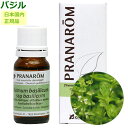 プラナロム バジル 10ml プラナロム アロマオイル オーガニック PRANAROM エッセンシャルオイル 精油 【送料無料】(4)