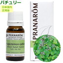 プラナロム パチュリー 10ml プラナロム アロマオイル オーガニック PRANAROM エッセンシャルオイル 精油 【送料無料】(4)