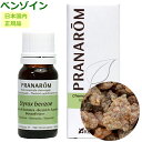 プラナロム ベンゾイン 10ml プラナロム アロマオイル PRANAROM エッセンシャルオイル 精油 【送料無料】