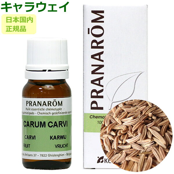 プラナロム キャラウェイ エッセンシャルオイル 送料無料