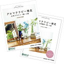アロマテラピー検定 公式テキスト+公式問題集セット2020年6月改訂版(1級・2級受験用)/ネコポス送料無料