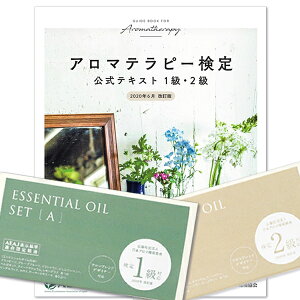 アロマテラピー検定 受験3点セット（1級・2級受験用）2020年6月改訂版/ネコポス送料無料