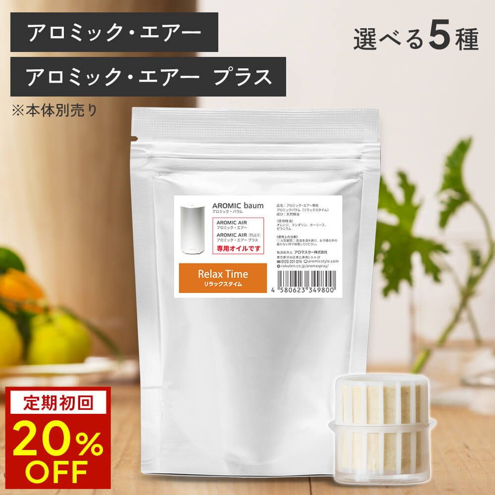 【定期初回20%OFF】アロミック・エアー 専用 アロミック・バウム | 天然精油100％ 天然 精油 アロマオイル エッセンシャルオイル アロミックエアープラス オイル 詰め替えオイル 詰め替え用 詰替 アロミックスタイル