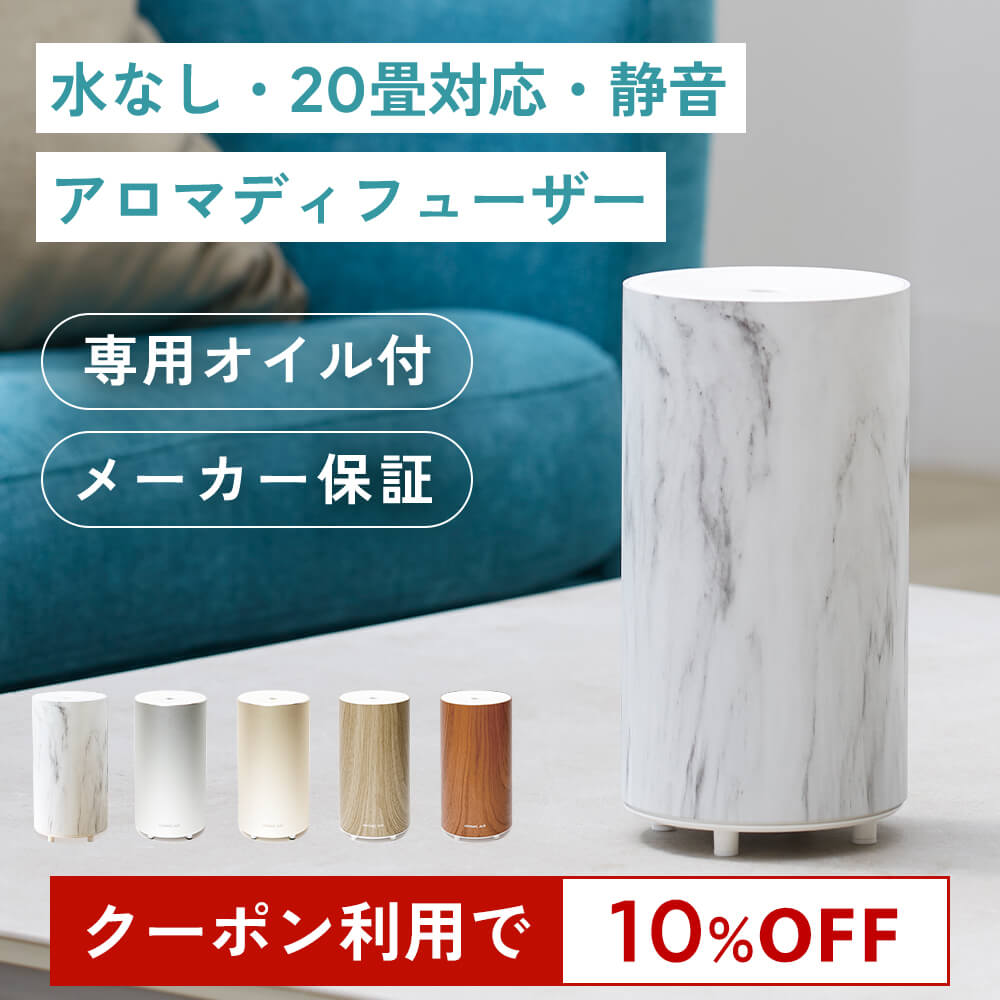 ≪公式 専用オイル付≫ 広範囲に広がる アロマディフューザー 水なし アロミックエアー プラス 専用オイル(バウム型)付 全5色 | 天然 アロマ ディフューザー 水を使わない 気化式 ギフト プレゼント 引越し祝い おしゃれ リラックス