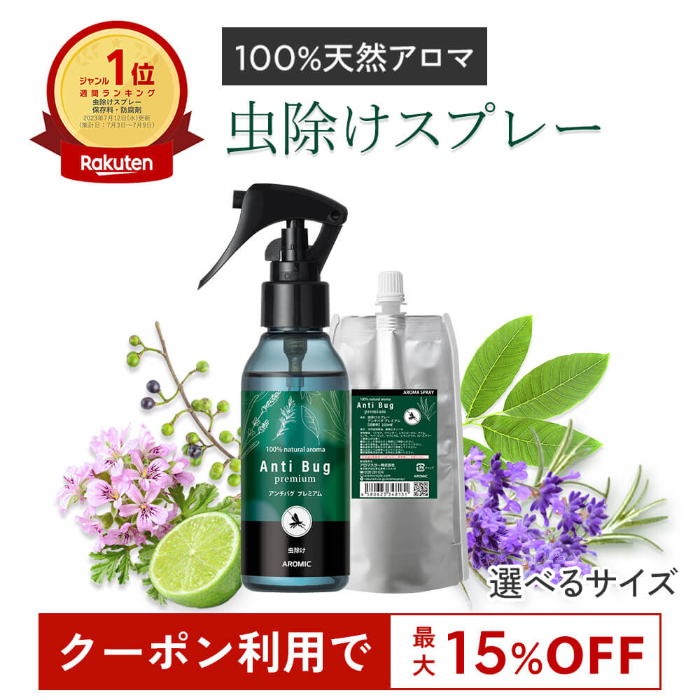 【価格改定予定】【最大15％OFF★～27日9:59】虫除けスプレー 天然 アロマ アンチバグ プレミアム 【選べるサイズ】｜ 虫除け 虫よけ 虫よけスプレー スプレー ディート不使用 無添加 自然 オーガニック ハーブ 天然アロマ 最強 網戸 玄関 ペット ベビー 子供 日本製