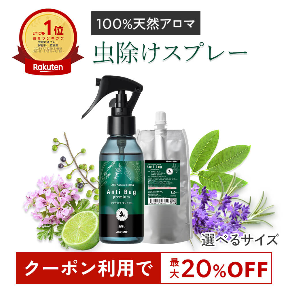 【最大20％OFF★4日20:00～11日1:59】虫除けスプレー 天然 アロマ アンチバグ プレミアム 【選べるサイズ】｜ 虫除け 虫よけ 虫よけスプレー スプレー ディート不使用 無添加 自然 オーガニック ハーブ 天然アロマ 最強 網戸 玄関 ペット ベビー 子供 ユスリカ 日本製
