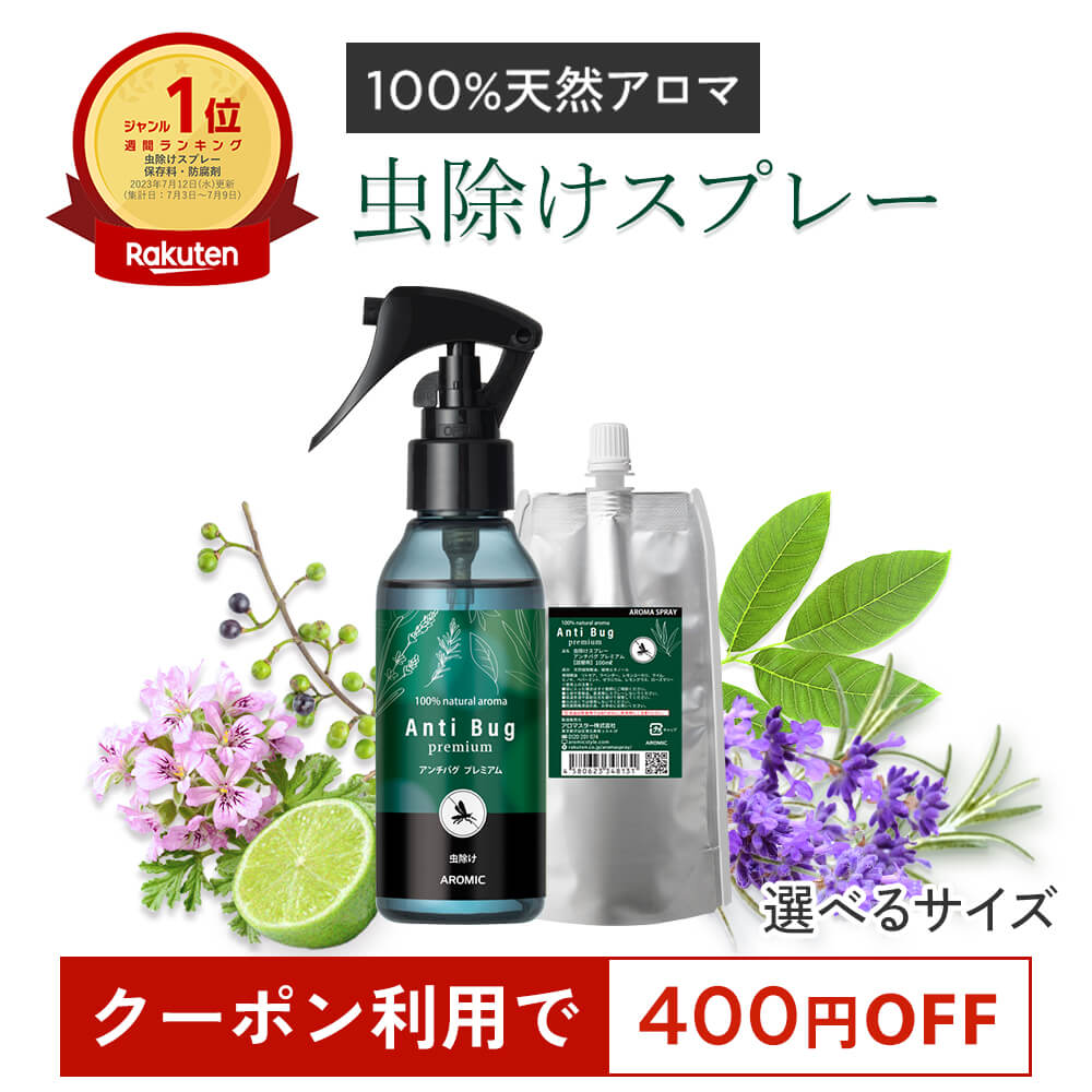 【マラソン限定★400円OFFクーポン】虫除けスプレー 天然 アロマ アンチバグ プレミ...