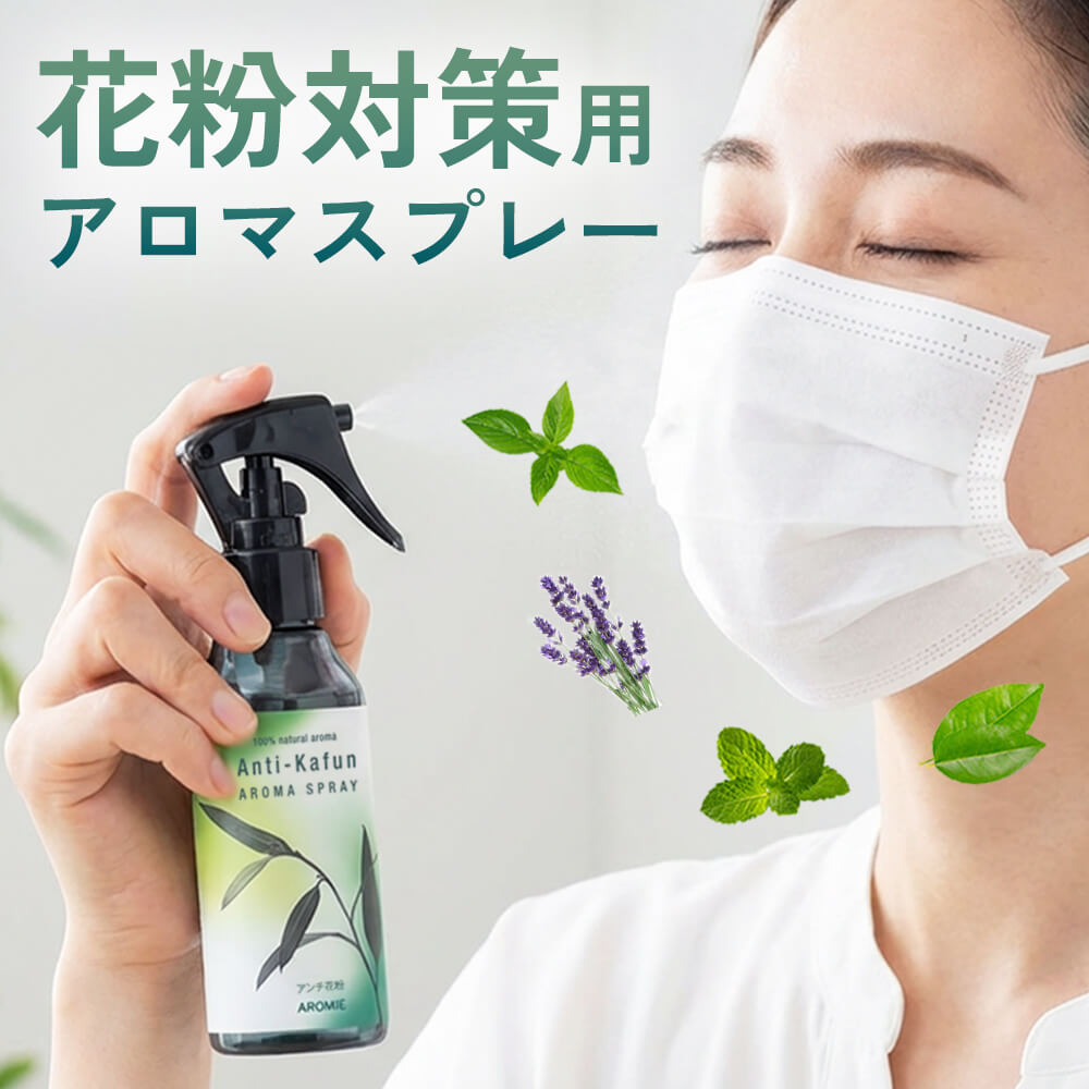 花粉対策 天然 アロマスプレー アンチ花粉 100ml | アロマ 花粉 マスク スプレー 消臭 抗菌 抗ウイルス 花粉症 花粉対策グッズ ブロック ガード 最強 衣類 除去 子供 子ども コート 植物由来 無添加 国産 ペパーミント ラベンダー ティートリー ユーカリ アロミックスタイル