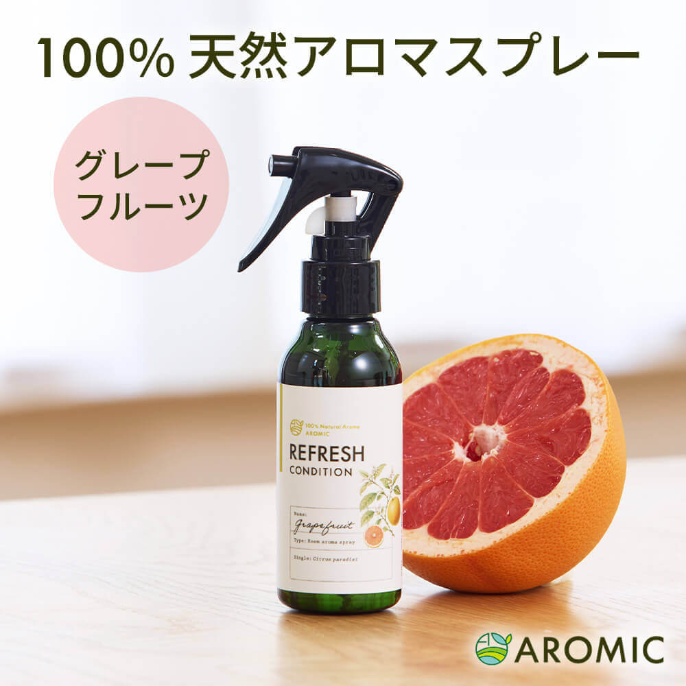 天然 アロマスプレー グレープフルーツ (110ml) | 精油 アロマ スプレー 香水 フレグランス ルームフレグランス ルー…