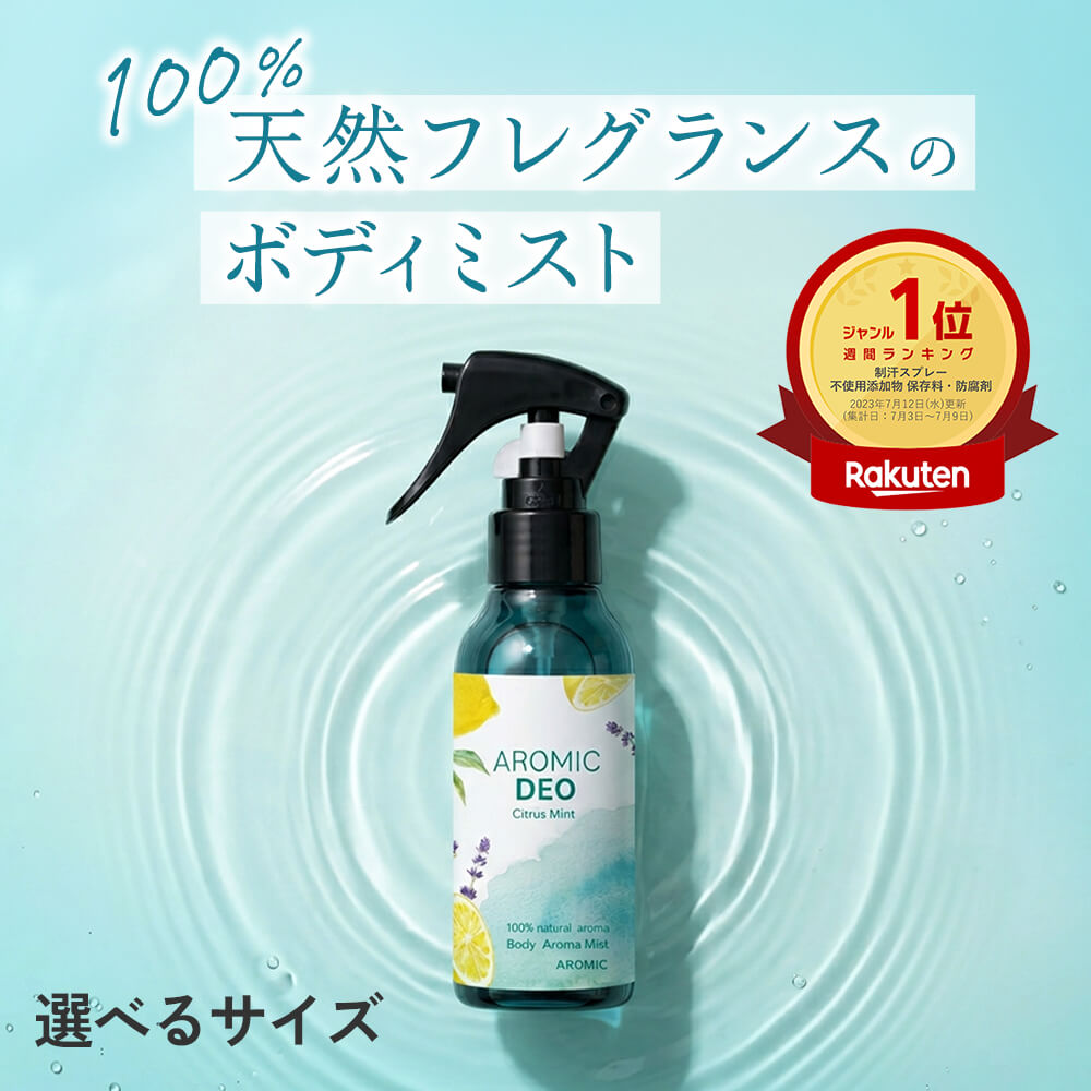 100%天然アロマ ボディミスト AROMIC DE