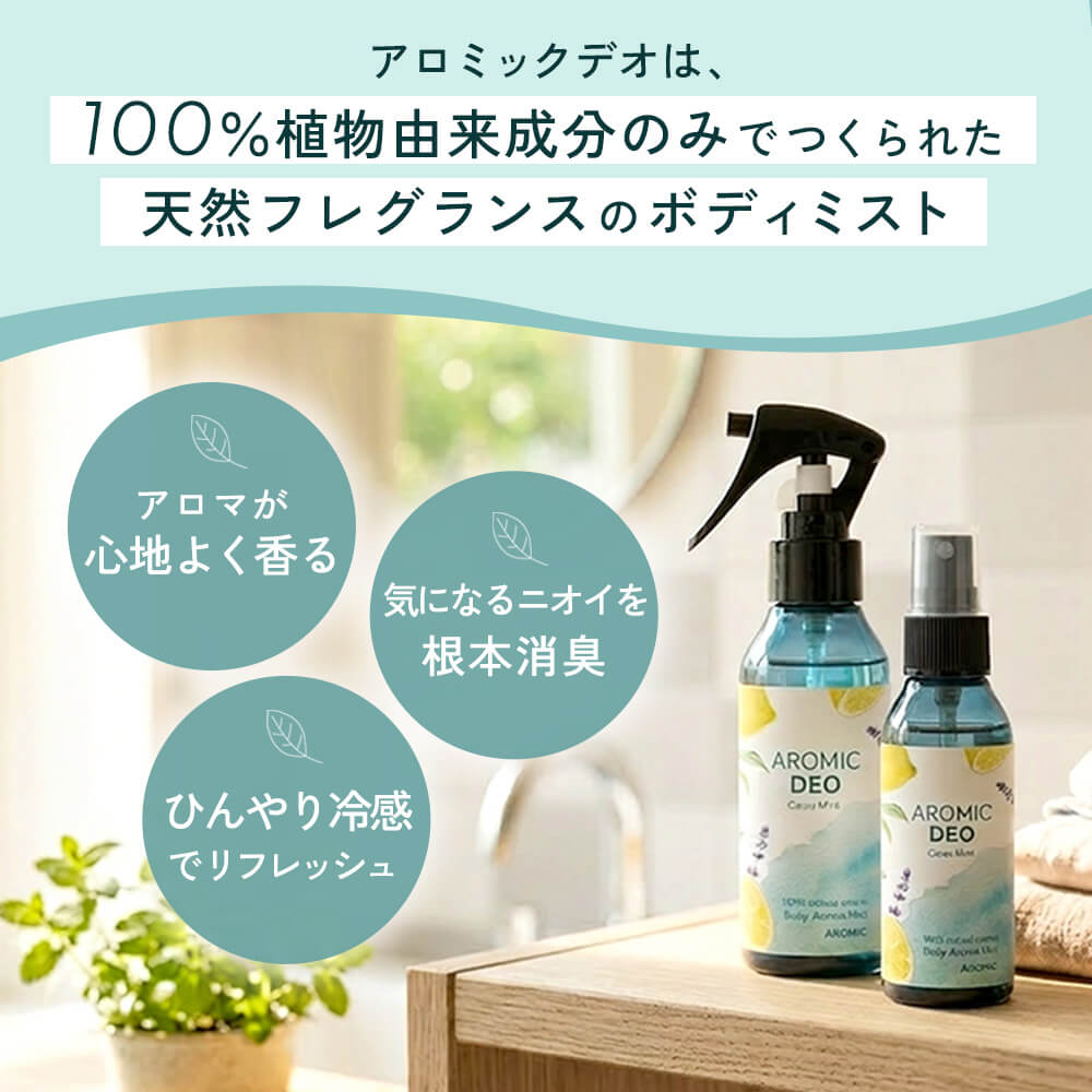 100%天然アロマ ボディミスト AROMIC DEO (アロミックデオ) 【選べるサイズ】｜デオドラント 制汗剤 フレグランス フレグランスミスト 香水 香り アロマ 消臭 制汗スプレー 体臭 臭い 脇 対策 スプレー ミスト デオドラントミスト ボディスプレー 日本製 アロミックスタイル