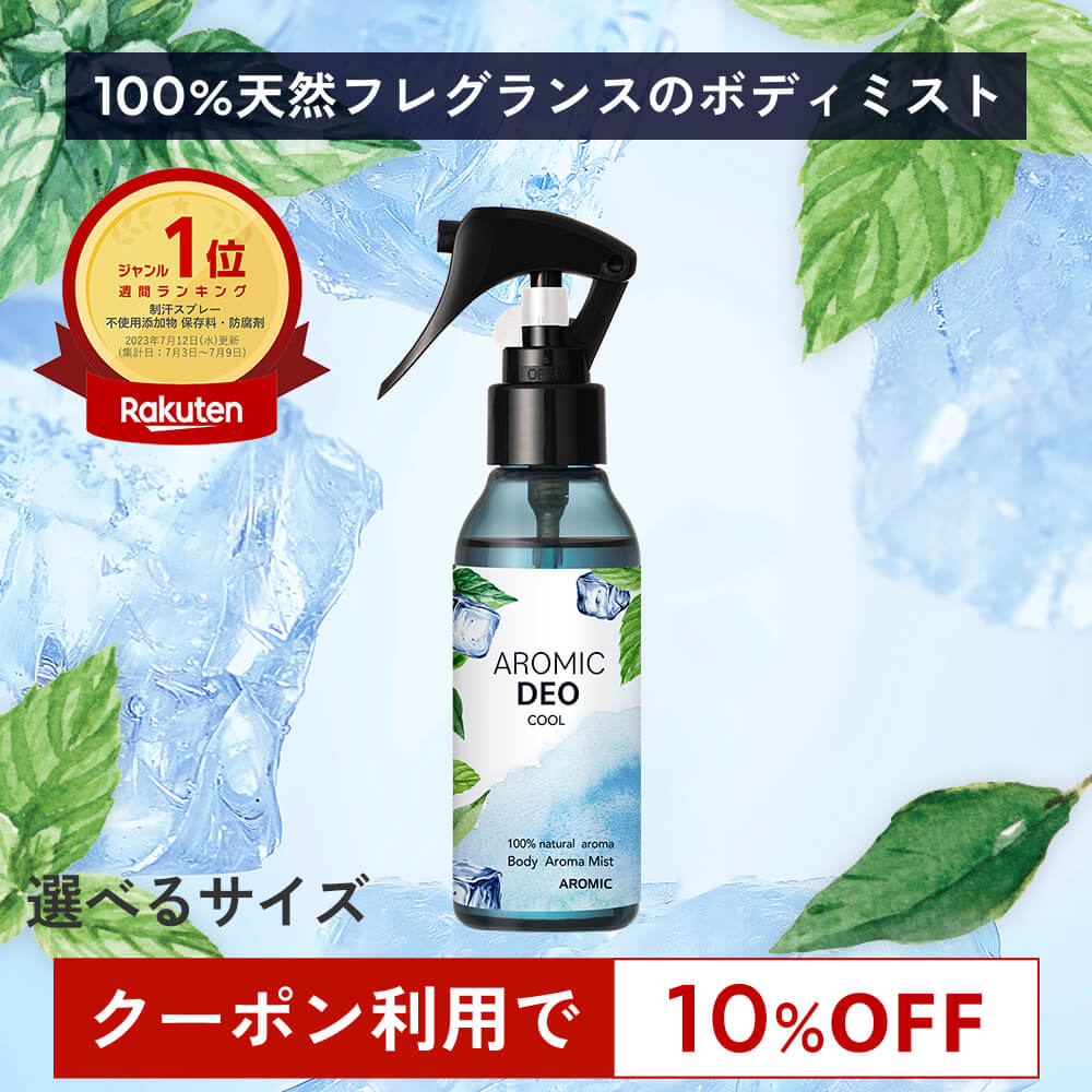100%天然アロマ ボディミスト AROMIC DEO (アロミックデオ) 冷寒スプレー 100ml｜冷却スプレー 冷却 冷感 熱中症 猛暑 対策 消臭 体臭 制汗剤 天然アロマ 制汗スプレー 臭い 脇 スプレー デオドラント デオドラントミスト 日本製
