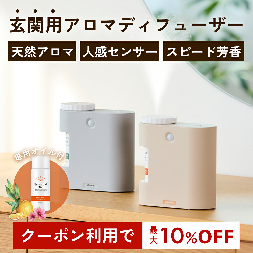 玄関用センサー付き アロマディフューザー e-mist (イーミスト) 専用エッセンシャルミスト セット｜玄関 エントランス アロマ 天然アロマ ディフューザー 芳香剤 コンパクト 水を使わない 水なし 電池式 コードレス 人感センサー