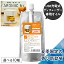 アロミックフィット 専用オイル | 天然 精油 アロマオイル エッセンシャルオイル 詰め替えオイル 詰め替え用 詰替 交換 交換用 専用カートリッジ アロミックフィットオイル アロミックフィット用 オイル アロミックスタイル