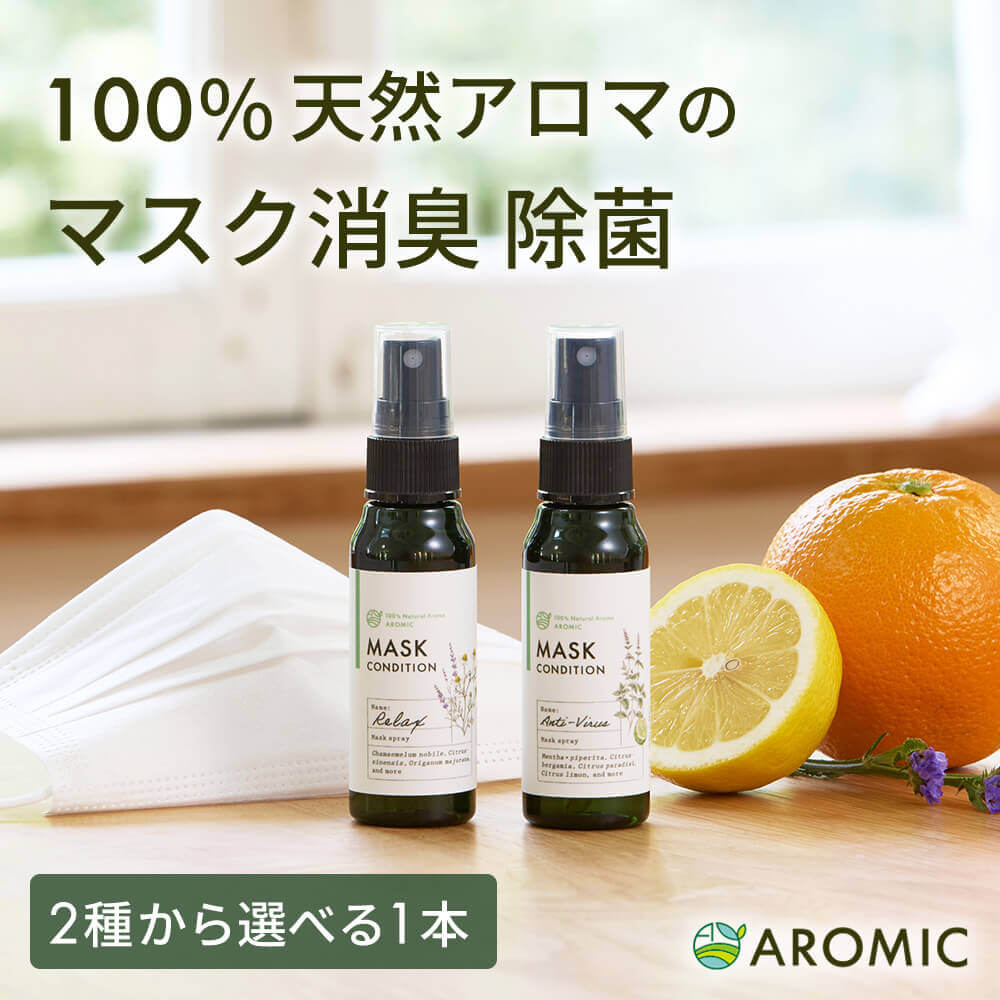 天然アロマ マスクスプレー マスクフレッシュ (50ml) 全2種類 | 携帯用 アンチウイルス リラックス 天然 アロマ スプ…