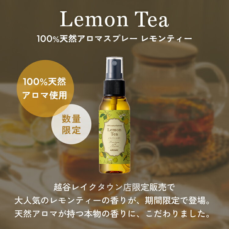 天然アロマスプレー 【レモンティー】50ml ...の紹介画像2
