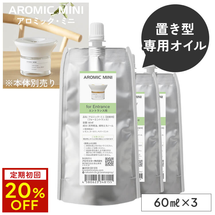 【定期初回20%OFF】アロミックミニ 詰め替え 専用オイル 香りが選べる3点セット (60ml×3) 【交換パッド付き】｜アロミックミニオイル リフィル 詰替 中身 アロマオイル アロマ 天然アロマ コンパクト アロマディフューザー 玄関 部屋 リビング アロミックスタイル