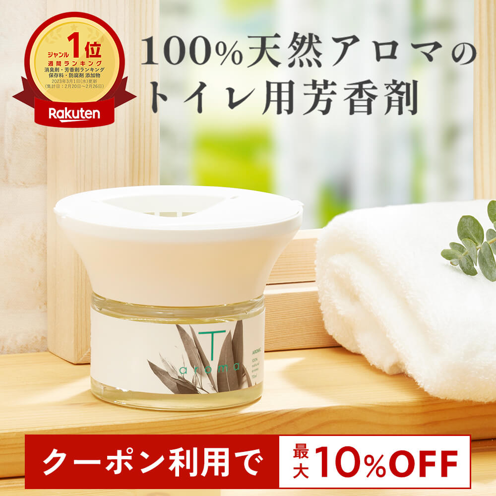 【10％OFFクーポン★4日20時～】天然アロマ トイレ用 芳香剤 置き型 アロマディフューザー T-aroma ティーアロマ (本体+専用オイル60ml) | アロマ 強力消臭 トイレ 消臭 置くだけ 消臭剤 おしゃれ ルームフレグランス 水なし 気化式 コードレス ギフト アロミックスタイル