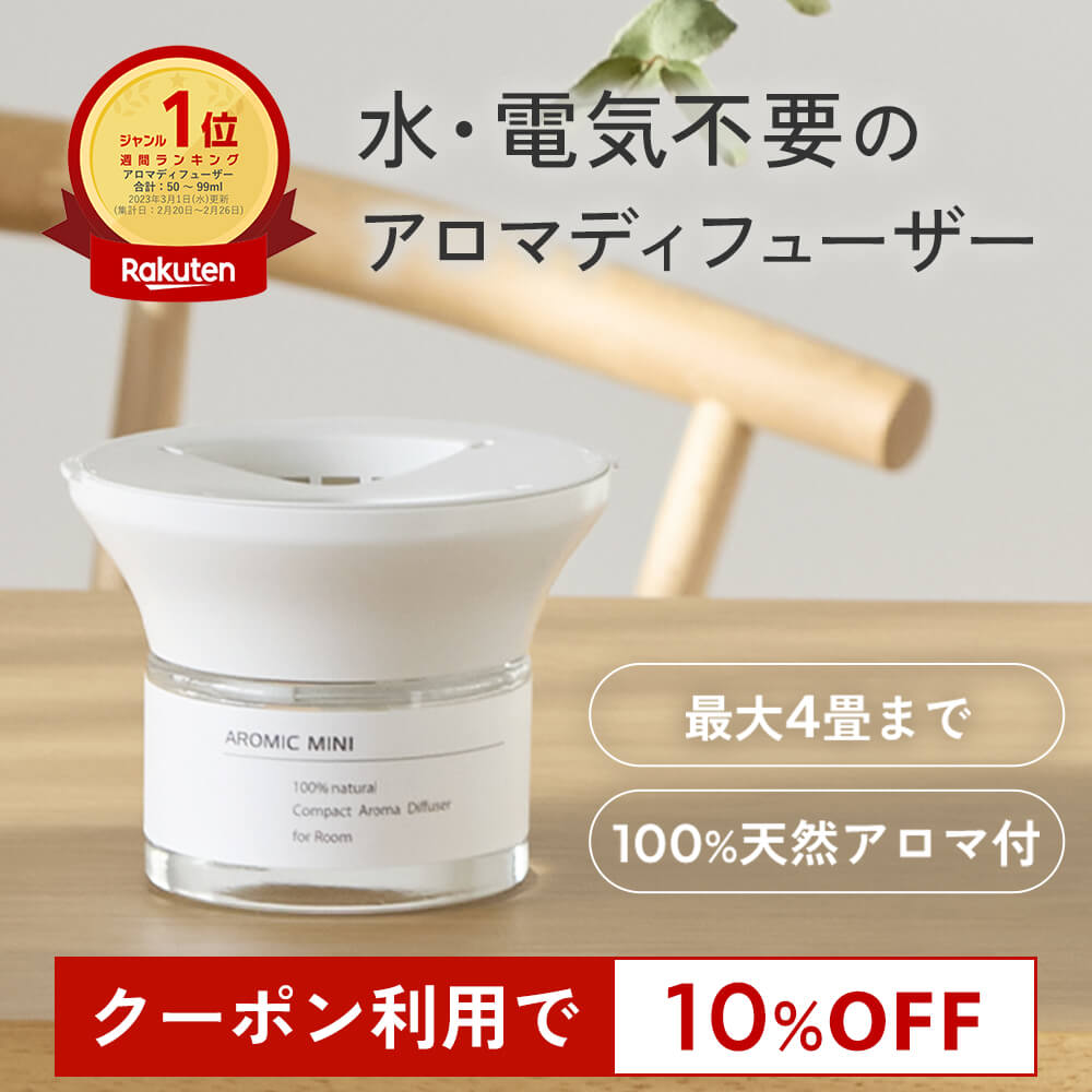 【10％OFFクーポン★スーパーSALE限定】天然アロマ コンパクト アロマディフューザー アロミックミニ (本体+専用オイル60ml) 全7種類｜ルームフレグランス 芳香剤 水なし アロマ ディフューザー クローゼット 気化式 玄関 トイレ 部屋 寝室 リビング 消臭 リラックス ギフト