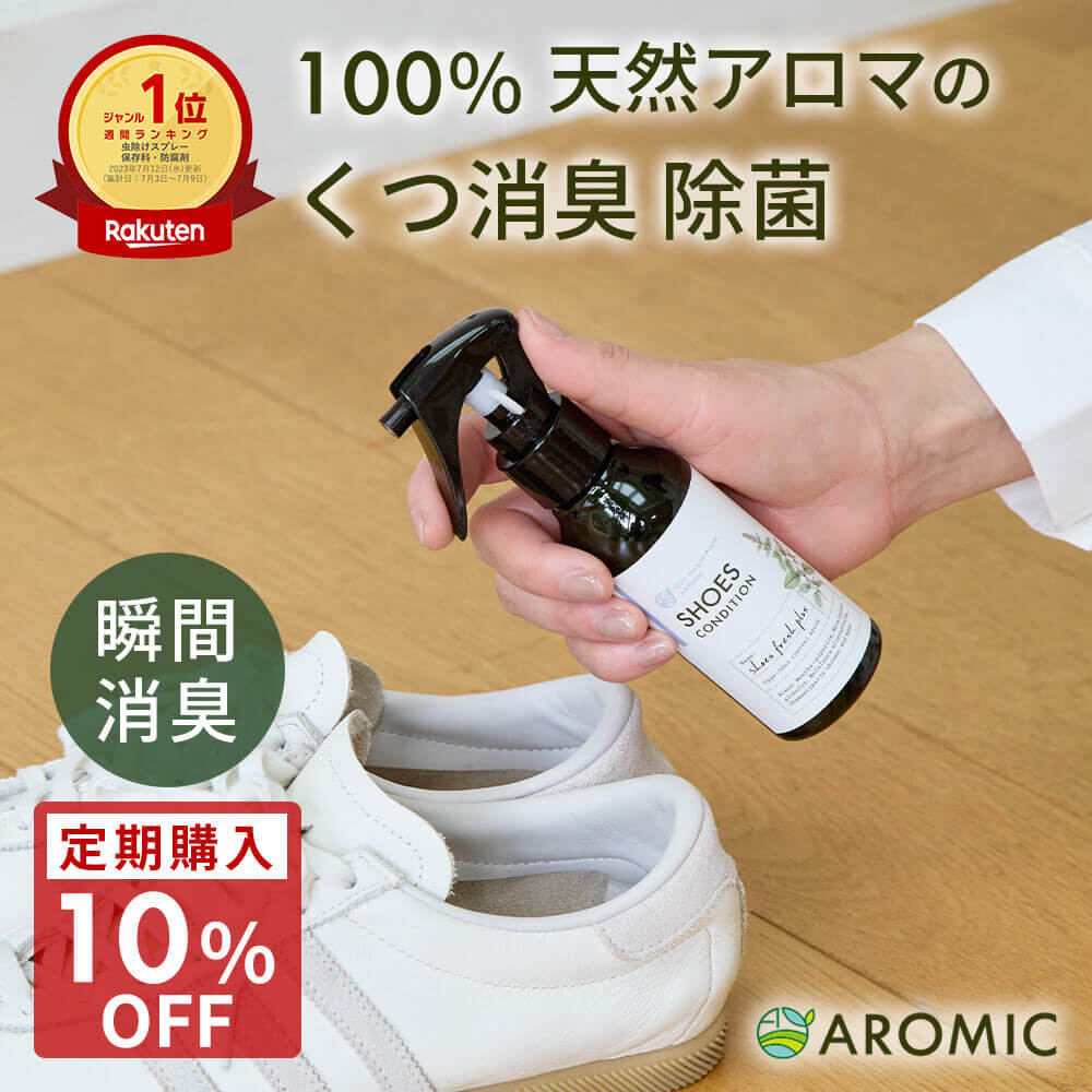 【最大10％OFFクーポン★25日まで】天然アロマ 靴 消臭スプレー シューズフレッシュプラス 【選べるサイズ】| 靴用 くつ用 くつ 消臭 脱臭 消臭剤 抗菌 除菌 除菌スプレー シューズ 革靴 子供 下駄箱 玄関 靴の消臭 靴の臭い 足の臭い消し 足の臭い 対策 強力 最強 日本製