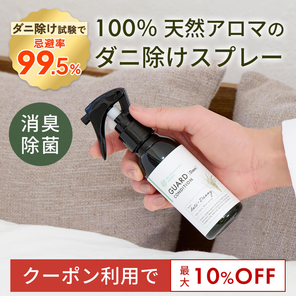 【最大10％OFFクーポン★25日まで】≪忌避率99.5%≫ 天然アロマ ダニ 除け スプレー アンチダニー 100ml | 天然由来100%…