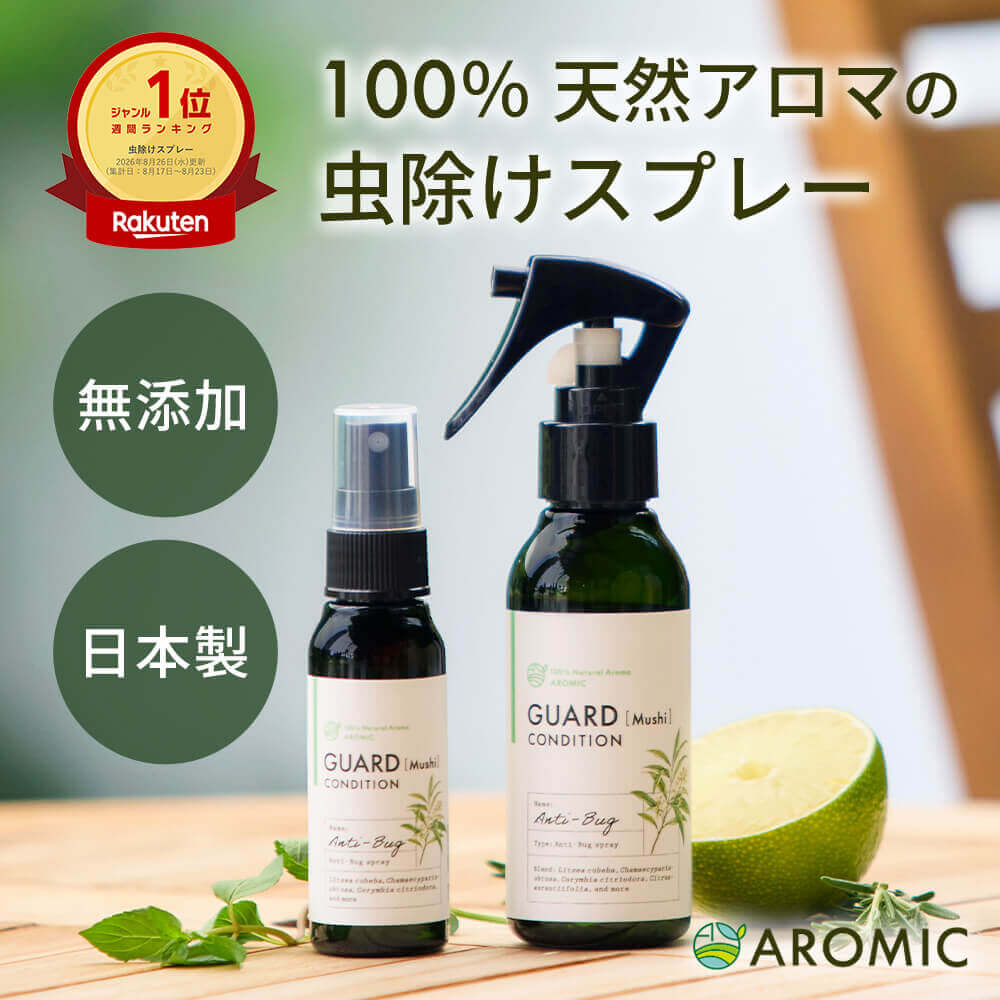 虫除けスプレー 天然 アロマ アンチバグ プレミアム 【選べるサイズ】｜ 虫除け 虫よけ 虫よけスプレー スプレー ディート不使用 無添加 自然 オーガニック ハーブ 天然アロマ 精油 最強 網戸 玄関 ペット ベビー 子供 カメムシ ユスリカ 日本製 アロミックスタイル