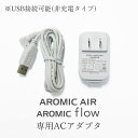 アロミックエア—部品 【 ACアダプター 】 | アロミックエア— アロミック・エアー aromicair アロマスター aromic style アロミックスタイル