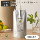 【ポイント12倍】アロミックエアー 専用オイル 天然精油100％ (100ml) 交換パッド付き | 天然 精油 アロマオイル エッセンシャルオイル アロミックエアーオイル 詰め替えオイル 詰め替え用 詰替 アロミックスタイル