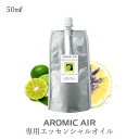 【送料無料】アロマディフューザー アロミック・エアー専用エッセンシャルオイル50ml アロマスター