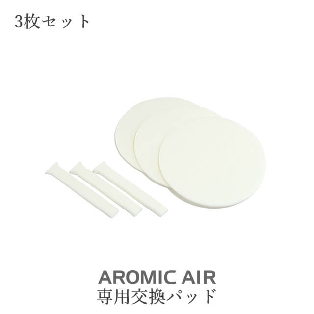 アロミックエアー交換部品【 交換パッド 】3枚セット | アロミックエア— アロミック・エアー aromicair アロマスター aromic style アロミックスタイル