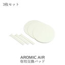 アロミックエアー交換部品【 交換パッド 】3枚セット | アロミックエア— アロミック・エアー aromicair アロマスター…