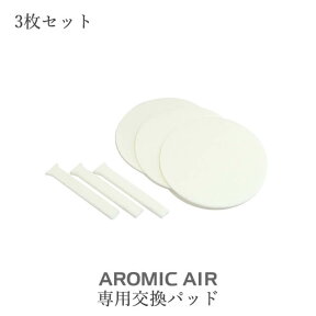 アロミックエアー交換部品【 交換パッド 】3枚セット | アロミックエア— アロミック・エアー aromicair アロマスター aromic style アロミックスタイル