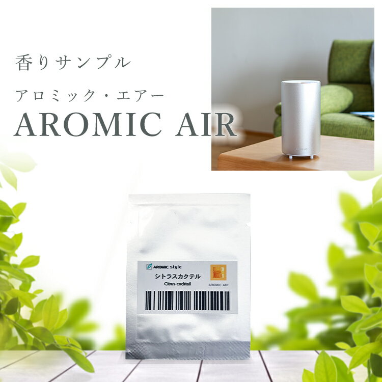 アロミックエアー 香りサンプル【1円】| アロマディフューザー 水なし アロマ ディフューザー 水を使わない 気化式 天然 アロミック・エアー aromicai...